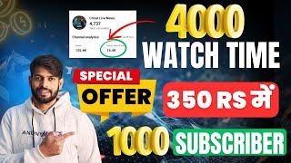 Offer Subscribers,  4000 Watch Time, Dollar  | 4000 Hours Watchtime सिर्फ़ 3 दिन में