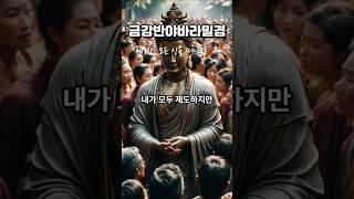 금강반야바라밀경 제3장 우리말 금강경 #금강경 #한글금강경 #명언모음