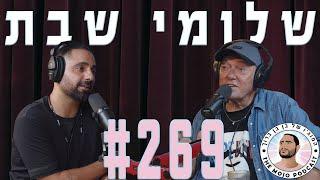 פודקאסט המוג׳ו של בן בן ברוך - שלומי שבת #269