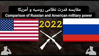 مقایسه قدرت نظامی روسیه و آمریکا 2022/Comparison of Russian and American military power 2022