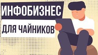 Инфобизнес для чайников. Как заработать на инфобизнесе. Как заняться инфобизнесом.