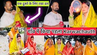 गाँव में पहला Special KARWACHAUTH,एक दूसरे के लिए रखा करवा व्रत