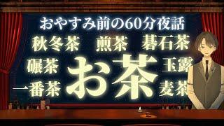 【さわやかな香りと風味】お茶　＃入眠夜話
