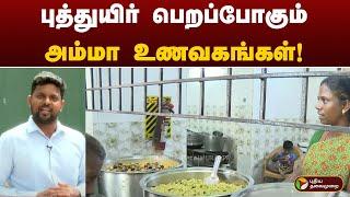 NammaChennai | புத்துயிர் பெறப்போகும் அம்மா உணவகங்கள்! | Amma Unavagam | Chennai | PTT