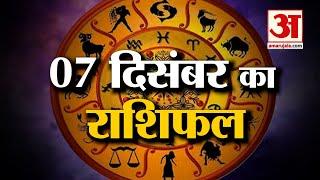 7 December Rashifal 2021 | Horoscope 7 December | 7 December Rashifal | Aaj Ka Rashifal