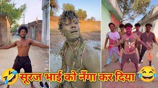 सूरज रॉक्स को होली मे नँगा कर दिया ||  Suraj Rocks comedy ||  Suraj Rocks funny video #comedy