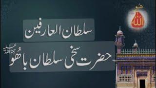 Hazrat sultan Bahoo Mazar | biography | iftikhar Ahmad usmani