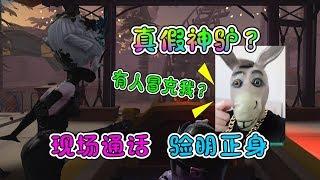 第五人格：神驴用小号坑三姨太？现场通话要一个合理的解释！