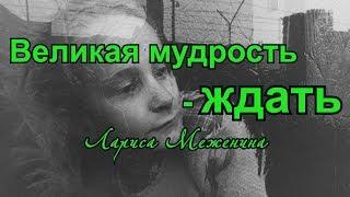 Стихотворение "Великая мудрость - ждать..." - Лариса Меженина