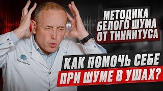 Как лечить ШУМ В УШАХ В Домашних условиях? – Причины и лечение ТИННИТУСА