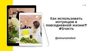 Как использовать  интуицию в повседневной жизни? #1часть