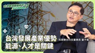 半導體優勢還能吃多久？ 首重「電要穩定！」 台灣發展產業優勢 能源、人才是關鍵 ft.和碩聯合科技董事長 #童子賢【#台灣經濟關鍵下一步 深度專訪】 @cteevideo