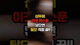 샴푸에 이것 한스푼 넣으면 탈모 걱정 끝!! #백세시대 #건강 #중년건강 #일상건강 #중년 #건강음식 #40대 #60대 #50대 #중년건강 #카페인샴푸 #탈모 #탈모샴푸