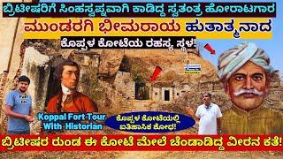 KOPPAL FORT-"ಬ್ರಿಟೀಷರ ರುಂಡ ಚೆಂಡಾಡಿದ ಮುಂಡರಗಿ ಭೀಮರಾಯ ಸತ್ತ ರಹಸ್ಯ ಸ್ಥಳ!"-E04-Karnataka History-#param