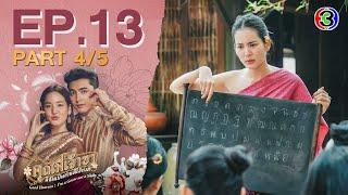 คุณพี่เจ้าขาดิฉันเป็นห่านมิใช่หงส์ EP.13 ตอนที่ 4/5 | 05-03-68 | Ch3Thailand