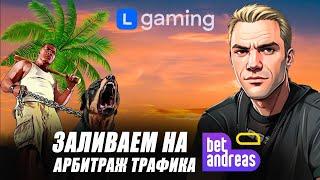 Заливаем гемблу на оффер BetAndreas от Lgaming. Арбитраж трафика