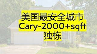 拍视频不晃啦！全美最安全城市Cary2000sqft独栋