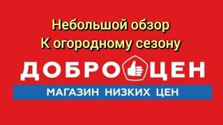 Обзор товаров к огородному сезону в магазине Доброцен