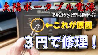 【修理】欠陥商品のポータブル電源 Jackery JVC BN-RB6-Cを3円で修理する