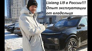 Lixiang L9 в России! Опыт эксплуатации от владельца