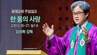 꽃재교회 김성복 감독 주일설교ㅣ한 몸의 사랑ㅣ고전12:25-27, 빌1:8ㅣ2025.3.9