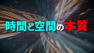 【宇宙の根底に迫る】時間と空間は一体何なのか？