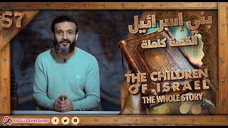 Abdullah Elshrif | The children of Israel [the whole story]