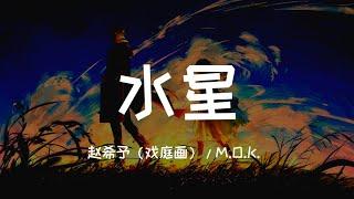 赵希予（戏庭画） / M.O.K. - 水星「喜欢恋爱电影 常在梦里模拟 我们之间距离 多少光年飞行」▷ 动态歌词/Lyric video