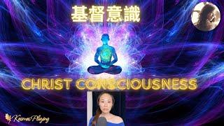 90) 什麼是基督意識  | Christ Consciousness