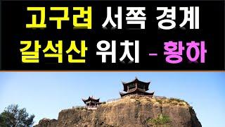 [한국고대사 진실] 30. 고구려 서쪽 경계 갈석산의 위치