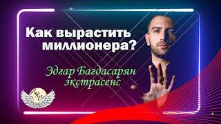 Как вырастить миллионера?/ Ари Centre Official Page
