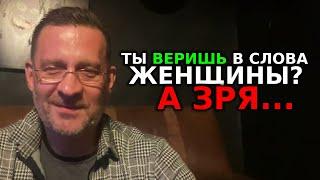 Лекция ты веришь в слова женщины ?А зря !!!