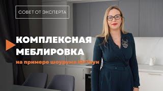 Что включает в себя комплексная меблировка? // «Совет от эксперта»