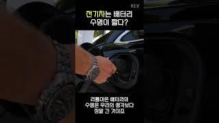 전기차 배터리 수명은?
