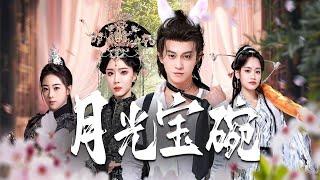 【Multi Sub】[FULL |月光宝碗] 叶天通过青铜碗与几千年前的大武女帝武若嫣相识，通过青铜碗传送各种物资，以现代高科技横扫异族，拯救女帝，扶大武之将倾！#comedy #fantasy