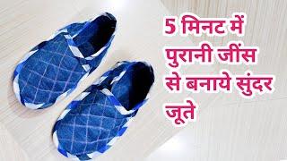 पुराने कपड़ों से बनाये बच्चे बड़ो सभी के लिए जूते/Socks cutting and stitching/   shoes from jeans