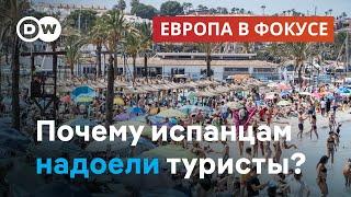 Почему жители Испании протестуют против массового туризма | "Европа в фокусе"