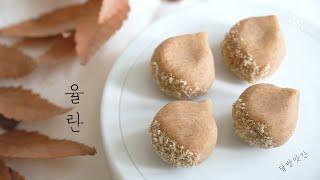 [sub]율란, 빚어 만든 밤(栗), Yullan, 한국전통다과, Korean traditional dessert, chestnut, 달방앗간, dalbangatgan