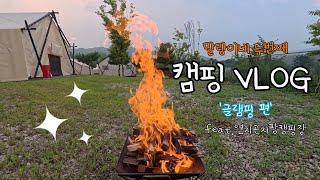 캠핑 VLOG 말랑이네 "두번째" 캠핑브이로그 '글램핑편' [feat. 연지곤지팜캠핑장]