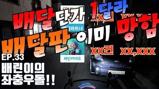 [배린이 도전기] 배민/쿠팡 배달단가 1달라 누구 때문?