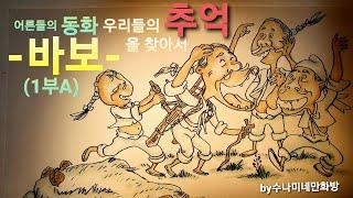 우리들의 추억을 찾아서 ,어른들의 동화,제목,바보 제1부A.[수나미네만화방]