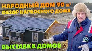 Обзор КАРКАСНОГО ДОМА 90 м² ПОД КЛЮЧ для постоянного проживания! / Выставка домов Построй Себе Дом