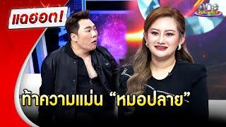 ท้าความแม่น “หมอปลาย” ทำนายศึกหนักหลายทาง | แฉฮอต 2024