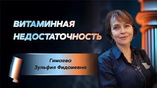 Витаминная недостаточность. 06.03.25.