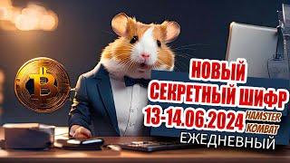 13-14 июня новый шифр Хамстер Комбат | 1000000 МОНЕТ НА БАЛАНС HAMSTER KOMBAT Азбука морзе 13-14.06!