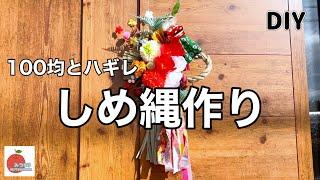 ほぼ100均だけで豪華過ぎるしめ縄飾り！好きなパーツ付けるだけ！