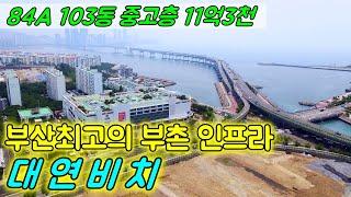 대연비치 84A 중고층 프리미엄5억 드론영상