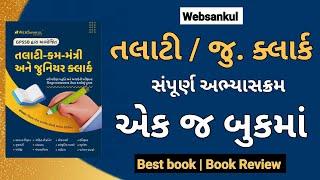 Talati/Jr.Clark book 2022| તલાટી /જુ. ક્લાર્ક બુક| Websankul Talati / jr clark special book 2022