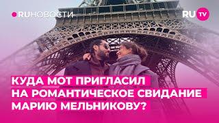 Куда Мот пригласил на романтическое свидание Марию Мельникову?