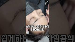 쉽게하는 실디자인공식!!!따라해보세요~#반영구디자인#반영구교육#반영구학원#artmakeup#beauty#permanentmakeup